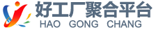 好工厂聚合平台